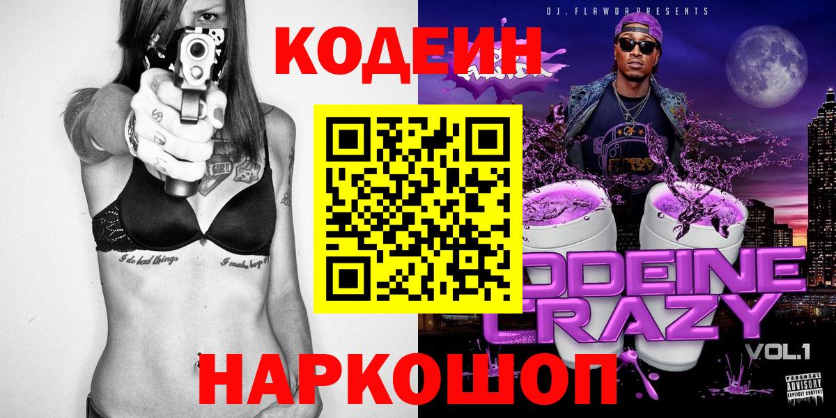 Кодеин Purple Drank Бузулук